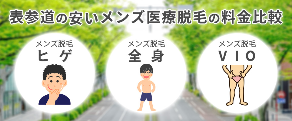 表参道の安いメンズ脱毛は？熱破壊式医療脱毛のヒゲ･全身･VIO料金を比較！