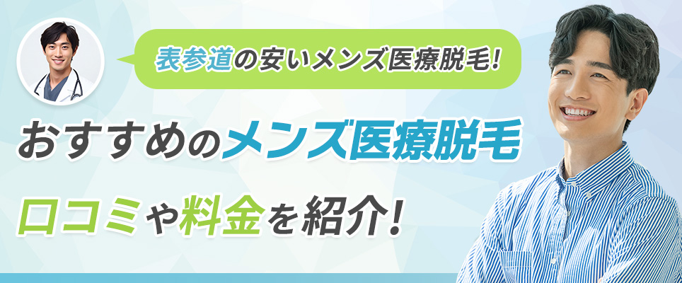 表参道の安いメンズ医療脱毛おすすめ12選！口コミやメンズ脱毛料金を紹介