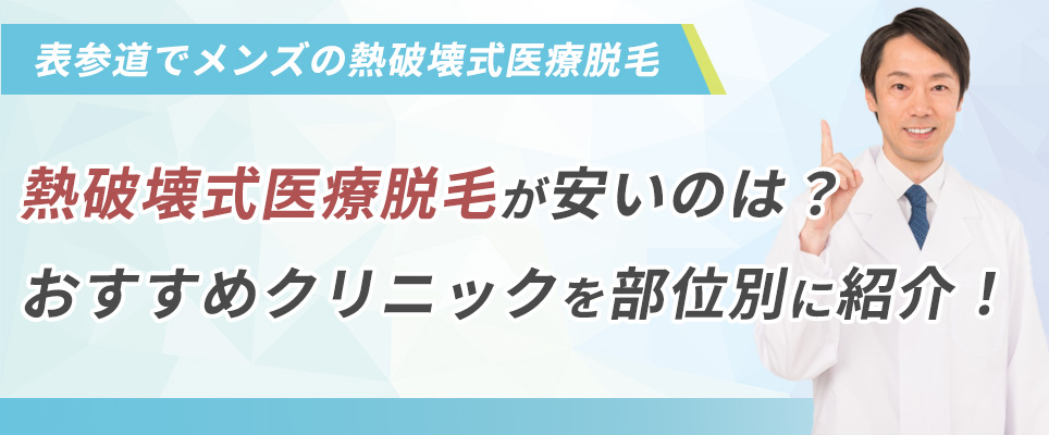 表参道でメンズの熱破壊式医療脱毛が安いのは？おすすめクリニックを部位別に紹介！