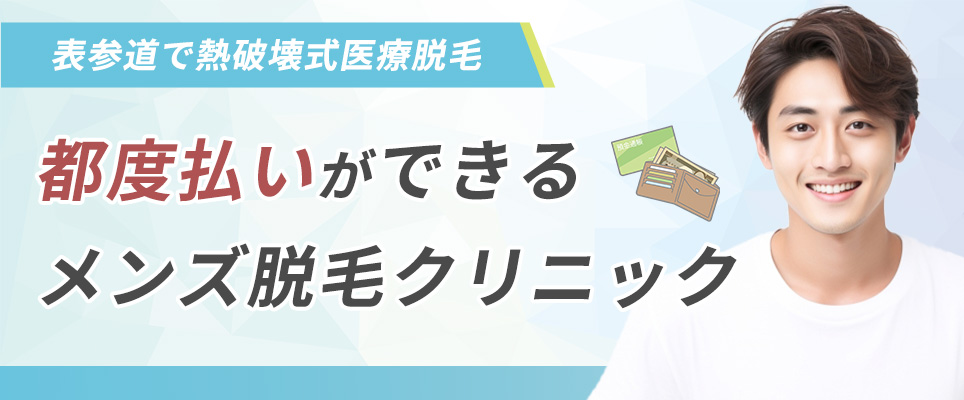 表参道で熱破壊式医療脱毛の都度払いができるメンズ脱毛クリニックはこちら