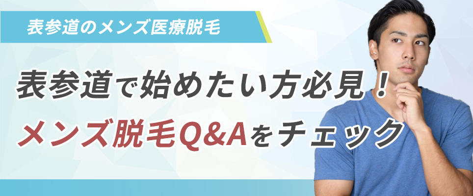 メンズ医療脱毛を表参道で始めたい方必見！メンズ脱毛Q&Aをチェック