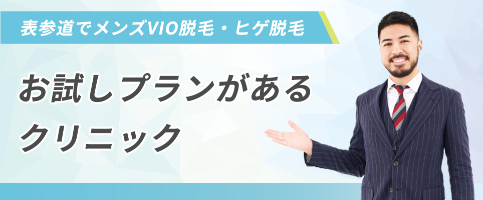 メンズVIO脱毛・ヒゲ脱毛のお試しプランがあるクリニックは？