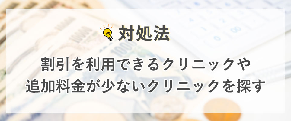 加料金が少ないクリニックを選ぶ