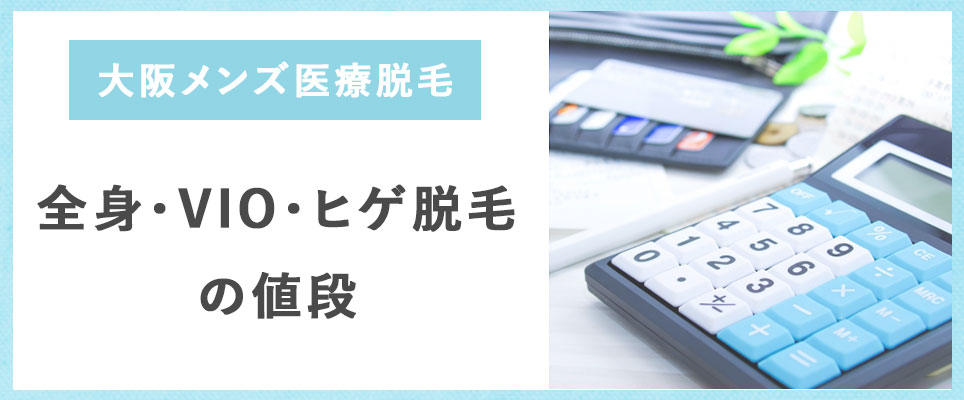 大阪メンズ医療脱毛クリニックの脱毛の値段