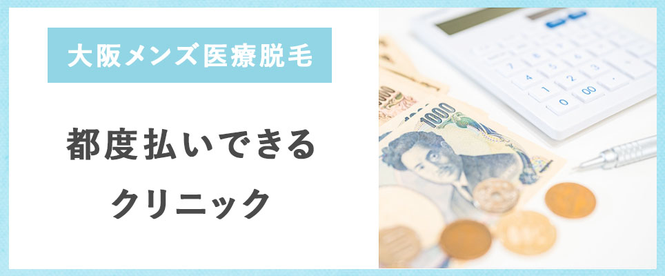 都度払いできるメンズ医療脱毛クリニック