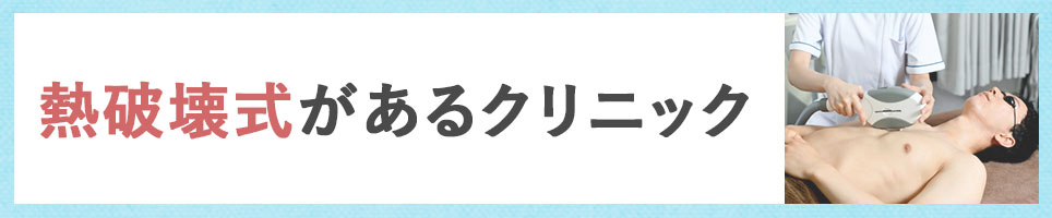 熱破壊式があるメンズ医療脱毛クリニック