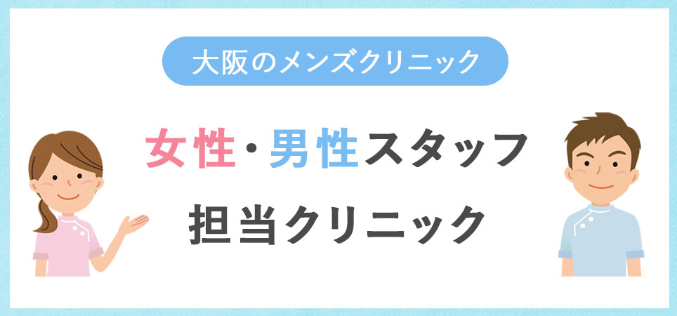 大阪のメンズ医療脱毛のスタッフは？