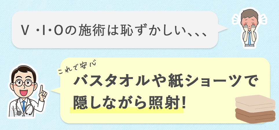 VIOの照射方法は恥ずかしい