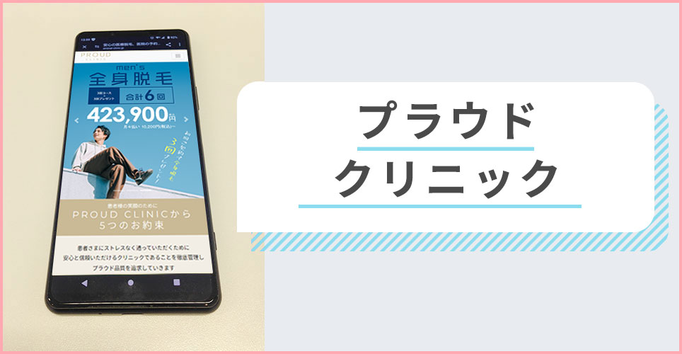 プラウドクリニックの公式サイトを映したスマホの写真