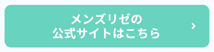 メンズリゼの公式サイトはこちらボタン