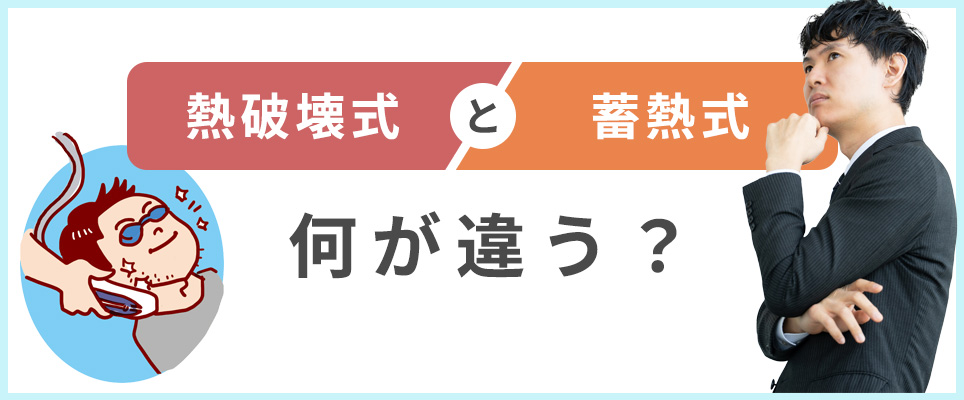 熱破壊式と蓄熱式は何が違う？