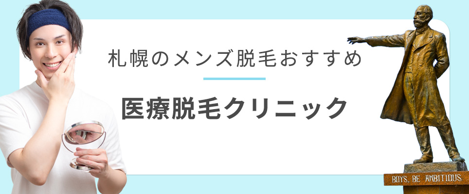 札幌のメンズ医療脱毛おすすめクリニック