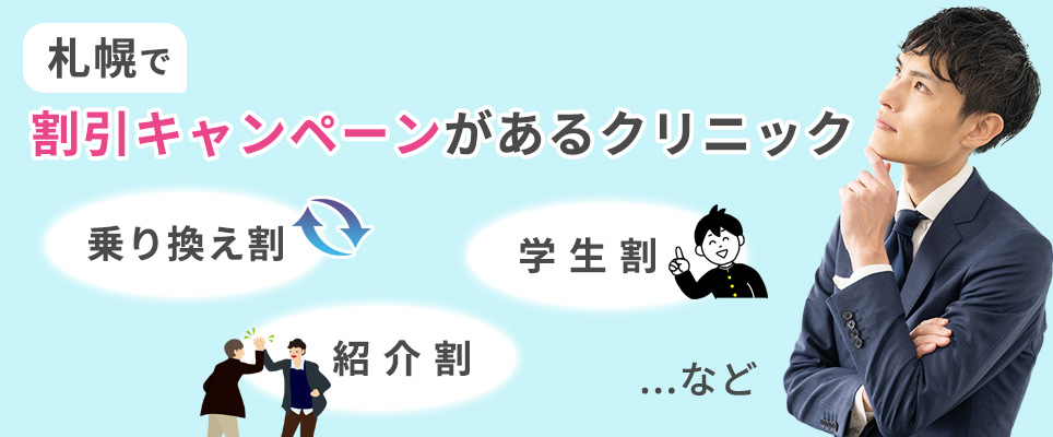 札幌の医療脱毛の割引キャンペーン