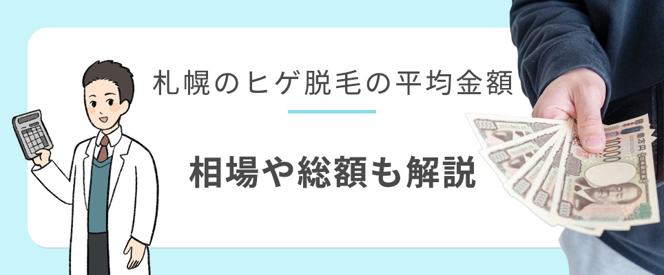 札幌のヒゲ脱毛の費用相場