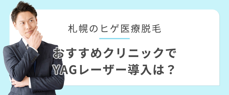 札幌でYAGレーザー導入のおすすめクリニックは?