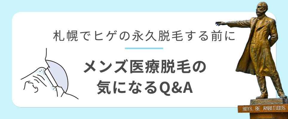 札幌でヒゲ脱毛する前のQ&A