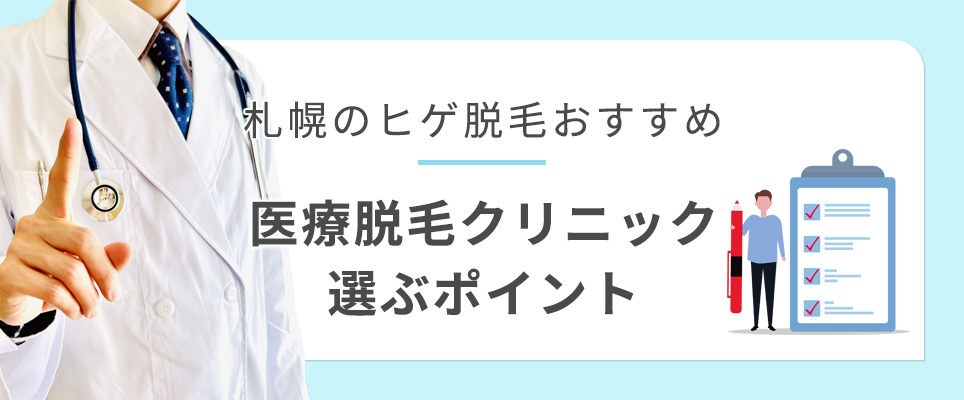 札幌のヒゲ脱毛おすすめクリニックを選ぶポイント