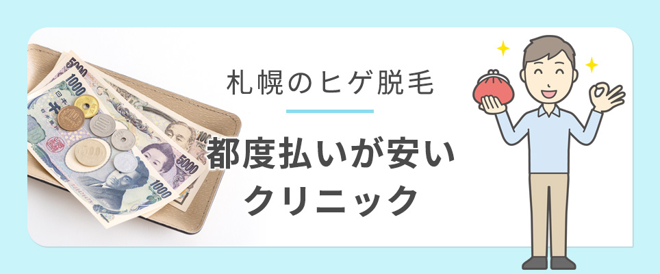札幌のメンズ医療脱毛で都度払いが安いクリニック
