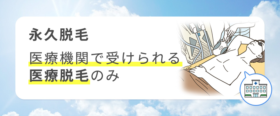 永久脱毛は医療脱毛のみ