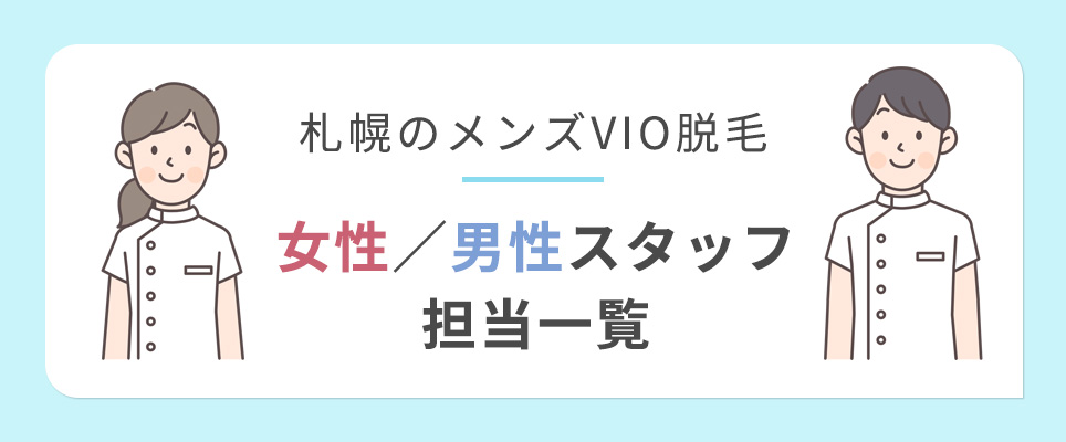 札幌のVIO脱毛の女性／男性スタッフ担当一覧