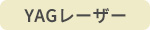 ヤグレーザー