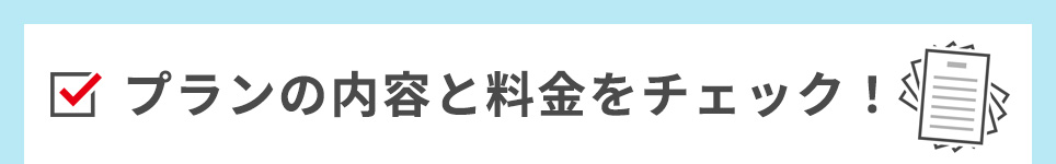 プランの内容と料金をチェック！