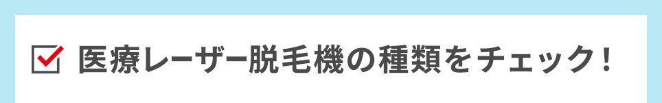 医療レーザー脱毛機の種類をチェック！