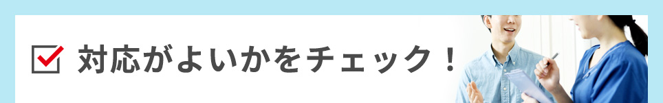 対応がよいかをチェック！