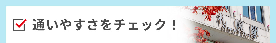 通いやすさをチェック！