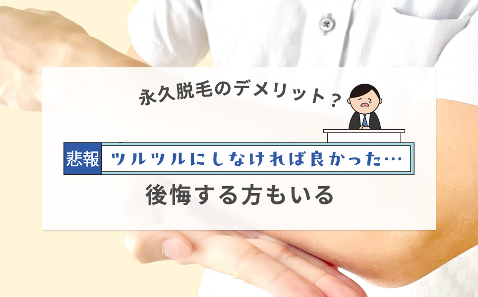 永久脱毛のデメリットに「ツルツルにしなければよかった」と後悔する