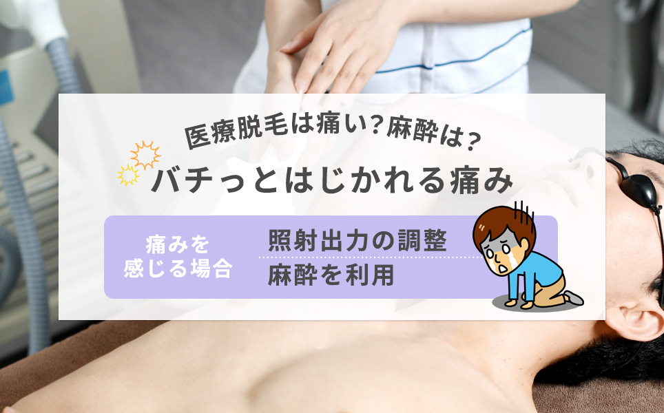 医療脱毛の痛みや麻酔の利用について