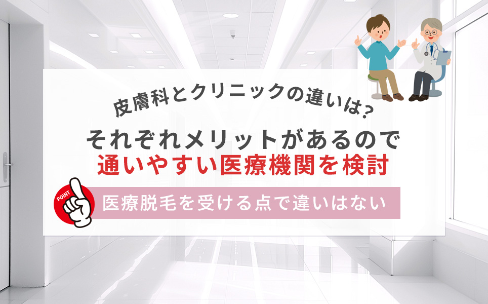 皮膚科・クリニックにそれぞれメリットがあるので検討