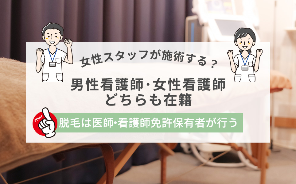 メンズ脱毛の施術者は男女どちらのスタッフも行う