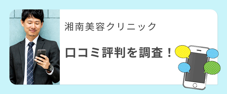 湘南美容クリニックの口コミ評判