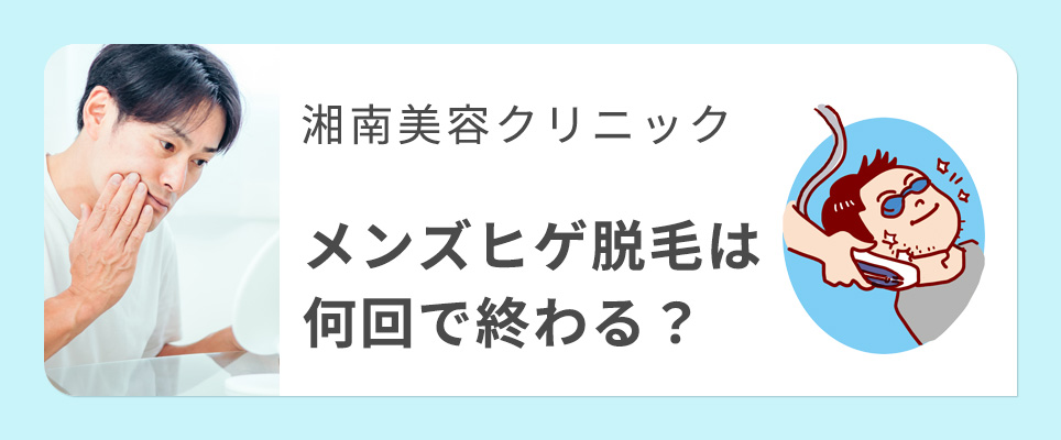 湘南美容クリニックの髭脱毛は何回で終わる？