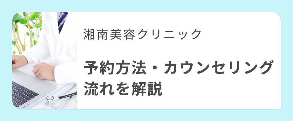 湘南美容クリニックの予約・カウンセリングの流れ