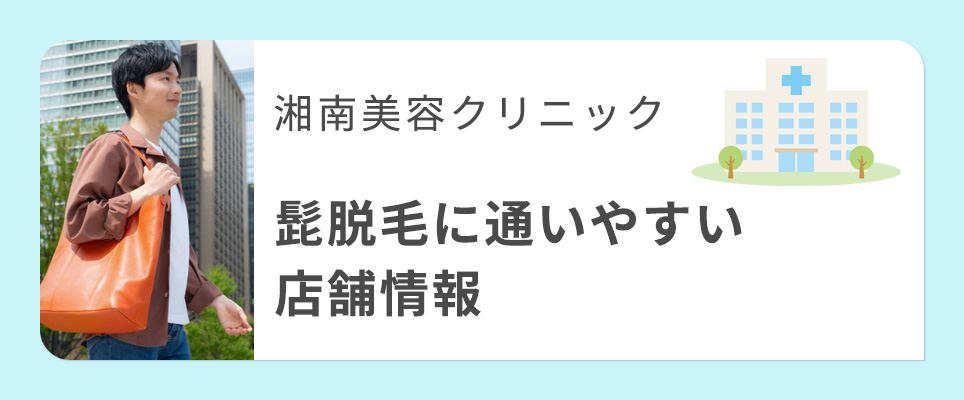 湘南美容クリニックの店舗情報