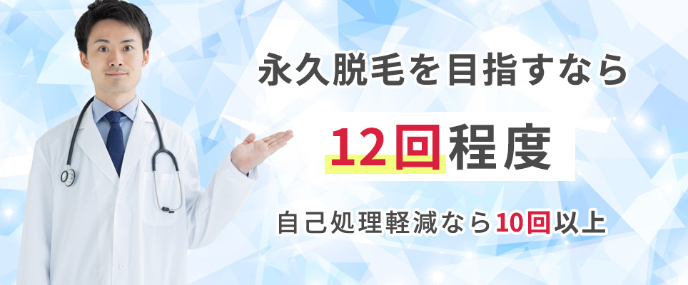 永久脱毛には12回程度