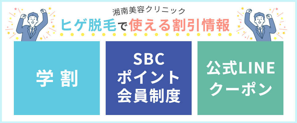 湘南美容クリニックのヒゲ脱毛で使える割引情報