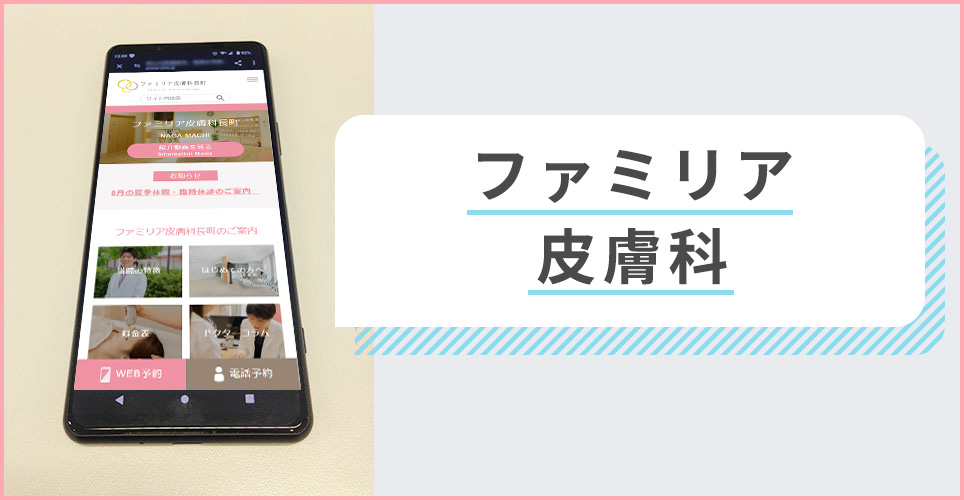 ファミリア皮膚科の公式サイトを映したスマホの写真