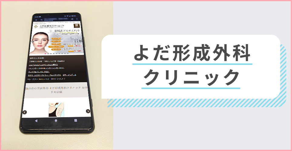 よだ形成外科クリニックの公式サイトを映したスマホの写真