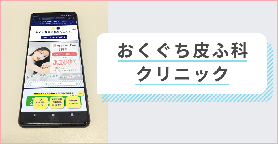 おくぐち皮ふ科クリニックの公式サイトを映したスマホの写真