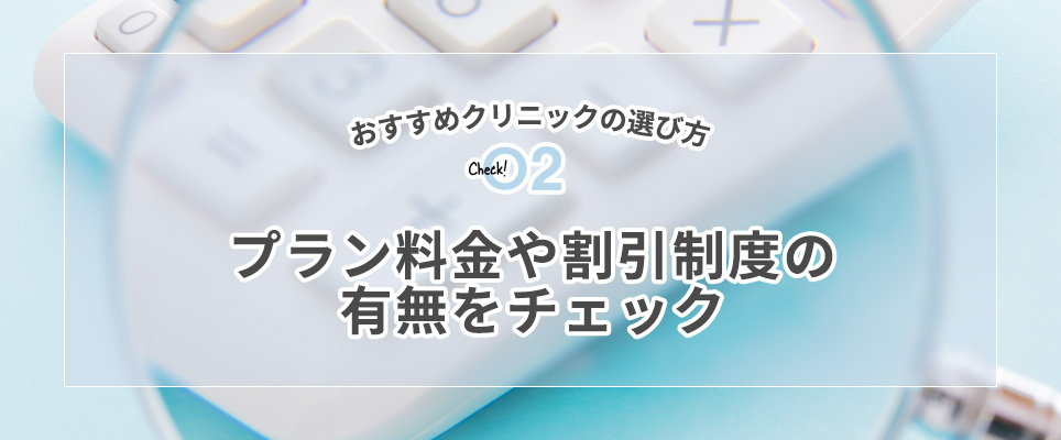 プラン料金や割引制度の有無をチェック