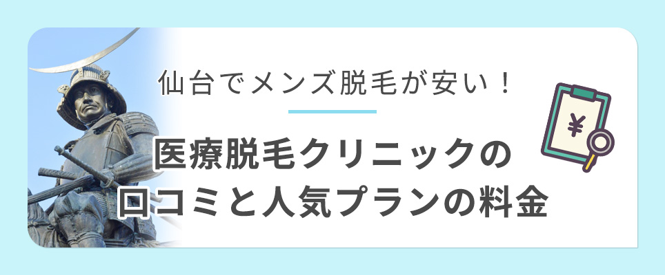 仙台のメンズ医療脱毛クリニック紹介