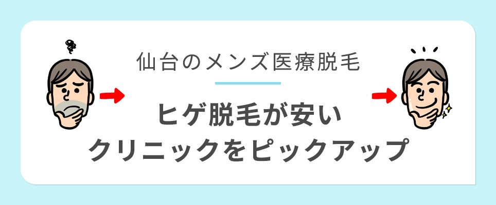 仙台で髭脱毛がおすすめ医療脱毛クリニック