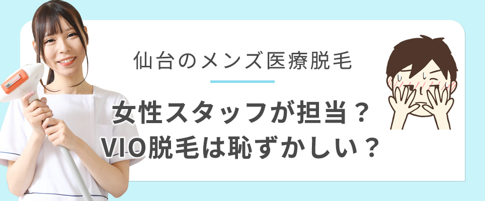 仙台のメンズ医療脱毛は女性スタッフが担当？