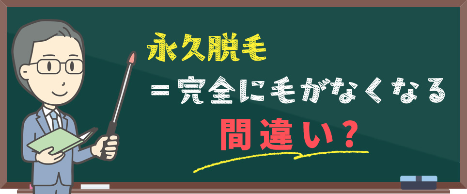 「永久脱毛＝完全に毛が無くなる」は間違い！