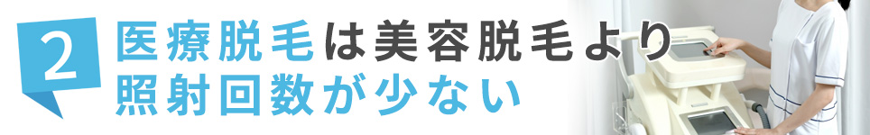 2.医療脱毛は美容脱毛よりも照射回数が少ない