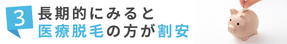 3.長期的にみると医療脱毛の方が割安