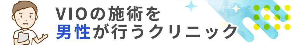 VIOの施術を男性スタッフが行うクリニック